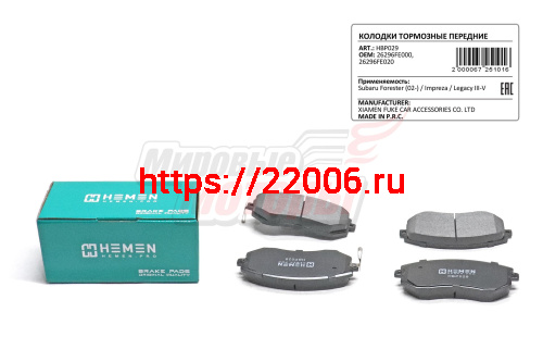 Колодки торм. перед. Subaru Forester 02-, Impreza, Legacy III-V (HBP029)