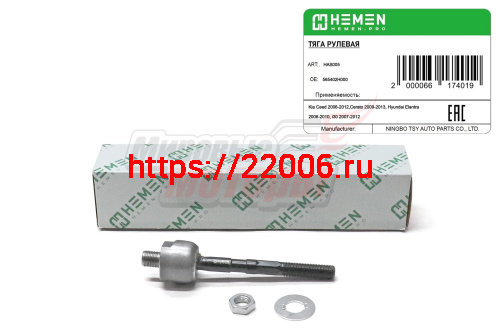 Тяга рулевая Hyundai Elantra 06-,i30 06-, KIA Ceed 06-, Cerato 09- (HAS005)