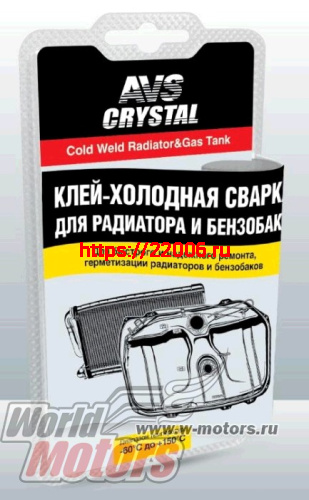 Холодная сварка-клей быстрого действия (радиатор, бензобак) 55 гр.AVS AVK-108 Холодная сварка-клей быстрого действия (радиатор, бензобак) 55 гр.AVS AVK-108