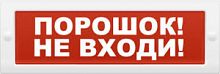 Молния-12 ПОРОШОК НЕ ВХОДИ табло световое